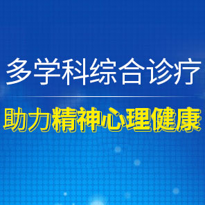 成都抑郁癥醫院助力精神心理健康